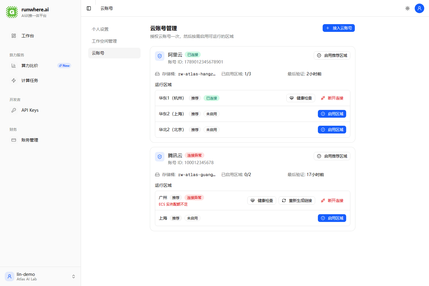 云账号管理页面示例